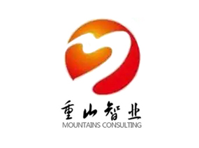 重山智業(yè)