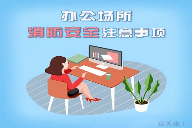 南京辦公室裝修中的八大安全常識(shí)