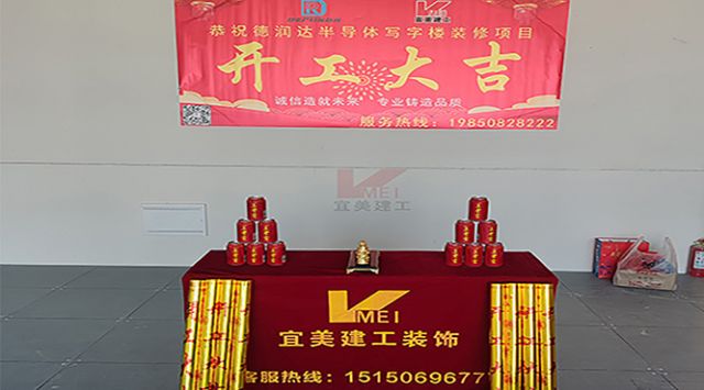 開工大吉丨南京德潤達半導體寫字樓裝修項目