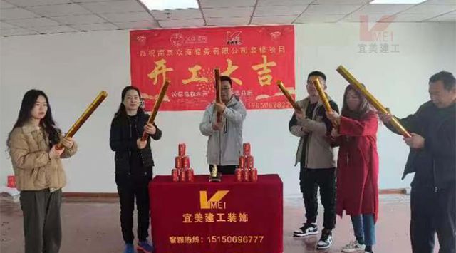 恭祝南京辦公室裝修項目開工大吉
